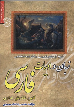 نمونه آزمونهای تضمینی و برگزارشده استخدامی زبان و ادبیات فارسی و آیین نگارش اداری...